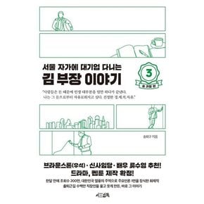 서울 자가에 대기업 다니는 김 부장 이야기 3 : 송 과장 편 (양장)