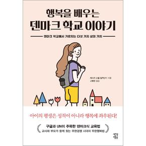 행복을 배우는 덴마크 학교 이야기