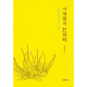 사계절의 한의학