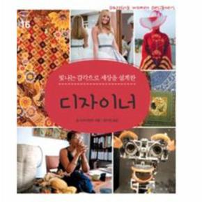 빛나는 감각으로 세상을 설계한 디자이너