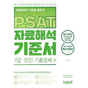 PSAT 자료해석 기준서 7급 민간 기출문제 편