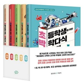 초박이 초등학생을 위한 박학다식 이야기 5종 세트 [전5권]