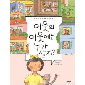 이웃의 이웃에는 누가 살지? : 더 큰 가족 이웃을 만나는 책 (교실 밖 지식 체험학교) [양장]