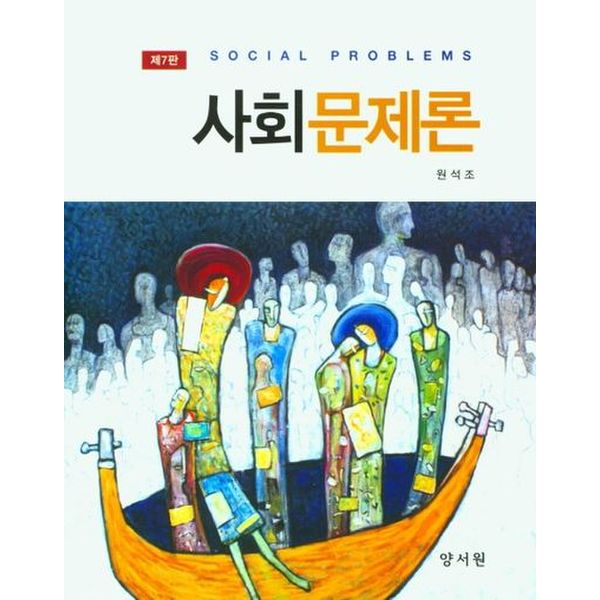 사회문제론