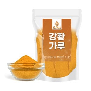 오허브 강황가루 강황분말 커큐민 강황밥 500g(250gx2)