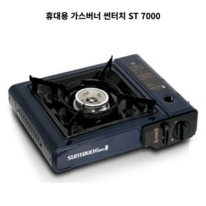 휴대용 버너 썬터치 ST 7000