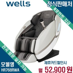 웰스 고급 자가관리 안마의자 렌탈 등록비면제 HR768RWA 60개월 65900