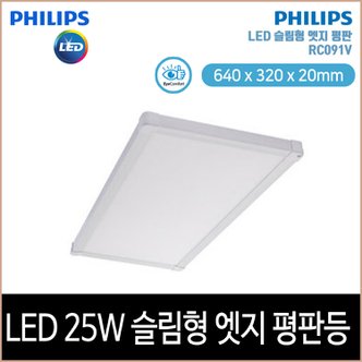 소노조명 필립스 슬림형 엣지 평판 LED 25W 640x320x20mm