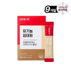 유기농 장대원 프로바이오틱스 유산균 50억 유산균 (9박스/9개월)