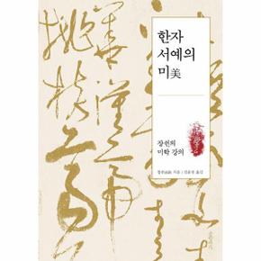 한자 서예의 미 - 장쉰의 미학 강의