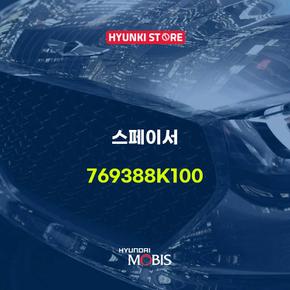 스페이서 (769388K100)