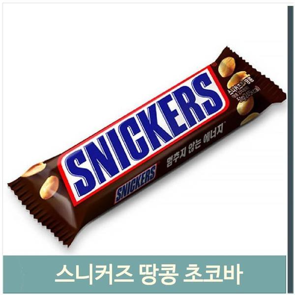 맛있는 땅콩 초코바 51g 스니커즈 아이 어른 간식(1)