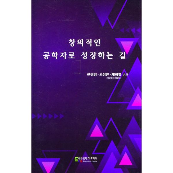 창의적인 공학자로 성장하는 길