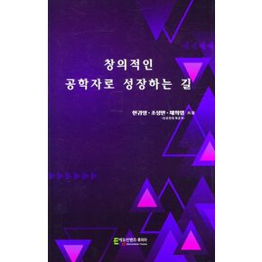 창의적인 공학자로 성장하는 길