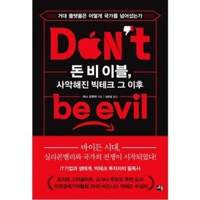 돈 비 이블 사악해진 빅테크 그 이후 : 거대 플랫폼은 어떻게 국가를 넘어섰는가