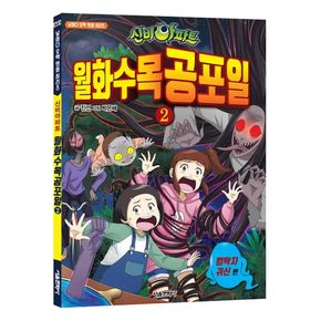 신비아파트 월화수목공포일 2: 껌딱지 귀신