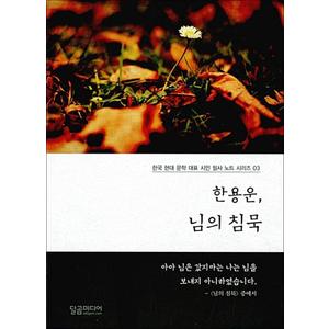 제이북스 한용운 님의 침묵 (한국 현대문학 대표 시인 필사노트 시리즈 3)