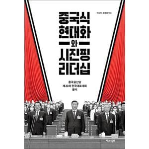 제이북스 중국식 현대화와 시진핑 리더십