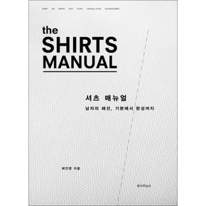 셔츠 매뉴얼 (The Shirts Manual) : 남자의 패션 기본에서 완성까지