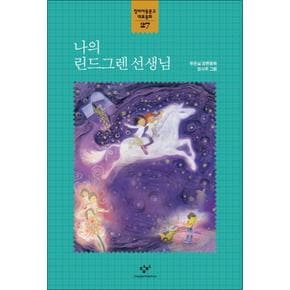 나의 린드그렌 선생님 (창비아동문고 대표동화 27)