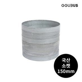 국산 난로 소켓 150mm 화목 연탄 난로 부속품