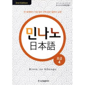 (중고/상)민나노 일본어 초급 4