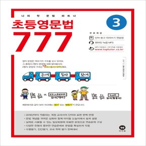 마더텅 초등 영문법 777 3권 (2020년) - 2020 마더텅 초등영문법 777