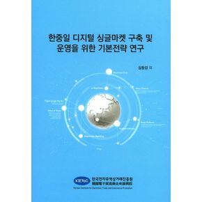 한중일 디지털 싱글마켓 구축 및 운영을 위한 기본전략 연구