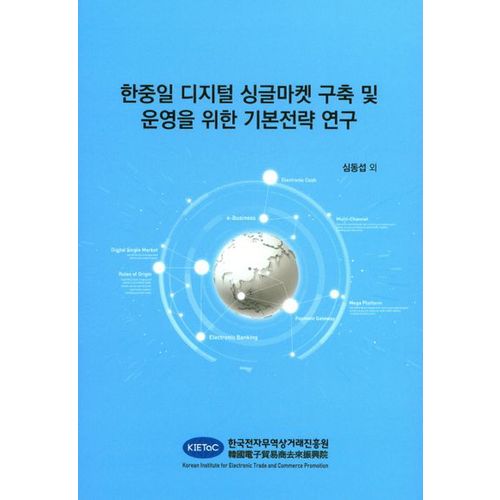 한중일 디지털 싱글마켓 구축 및 운영을 위한 기본전략 연구