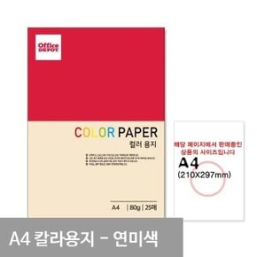 P2 연미색 컬러색지 A4 80g 25매 (WBD0654)