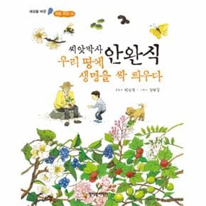 안완식(씨앗박사우리땅에생명을싹틔우다)-14(세상을바꾼작은씨앗)