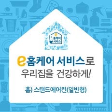 [e홈케어] 스탠드에어컨(일반형)