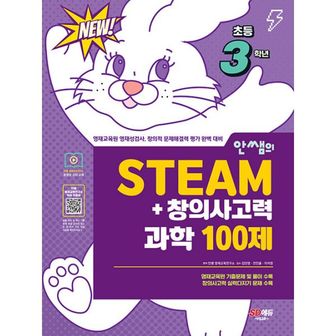 밀크북 안쌤의 STEAM+창의사고력 과학 100제 초등 3학년 : 교육청 ·대학 ·과학고 부설 영재교육원 영재성검사, 창의적 문제해결력 평가 완벽 대비