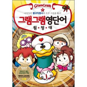 (중고/중)그램그램 영단어 원정대 11 불규칙동사