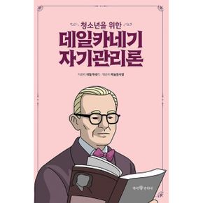 청소년을 위한 데일카네기 자기관리론