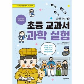 초등 교과서 과학 실험   과학수사 2   국립과천과학관 어린이 과학 시리즈_P319633528