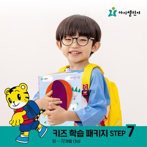 키즈학습 패키지 STEP 7 (12개월)