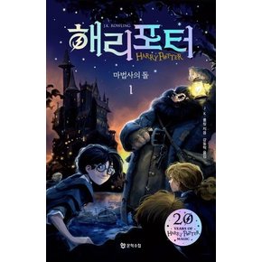 해리 포터와 마법사의 돌 1 (해리포터 20주년)