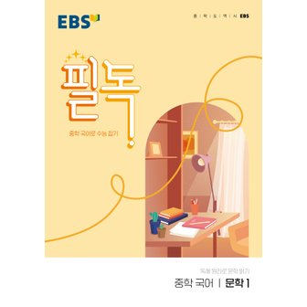  EBS 필독 중학 국어 문학 1 (2022)