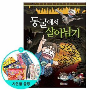 동굴에서 살아남기 /코믹컴