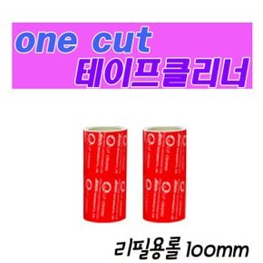 [Onecut Cleaner] 강력한 테이프 클리너 리필만(100mm/세트1)