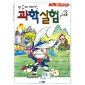 단숨에 깨치는 과학실험 3 : 교과서 속 생물, 지구 파헤치기 (알짜배기상식만화)