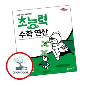 초능력 수학 연산 5-2
