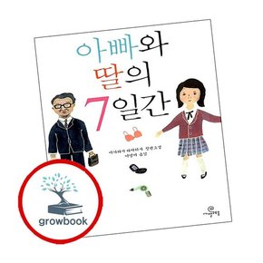 아빠와 딸의 7일간 아빠와딸의7일간 책