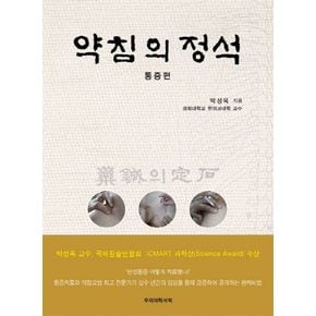 약침의 정석: 통증편