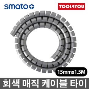 15mmx1.5M 매직 케이블 회색 전선 정리 MC1515