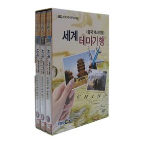 DVD - 세계 테마기행: 중국 역사기행 EBS 세계 역사문화 체험