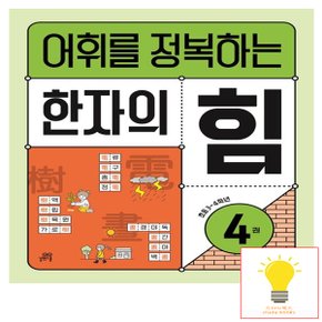 길벗스쿨 어휘를 정복하는 한자의 힘 4권 (초등 3.4학년)