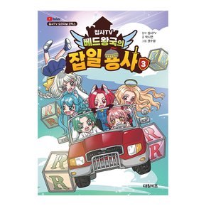 집사TV 베드왕국의 잡일 용사 3권