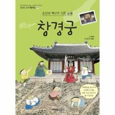 창경궁 (조선의 역사가 깃든 궁궐)-27(신나는교과체험학습)